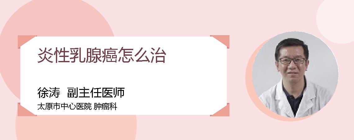 炎性乳腺癌怎么治