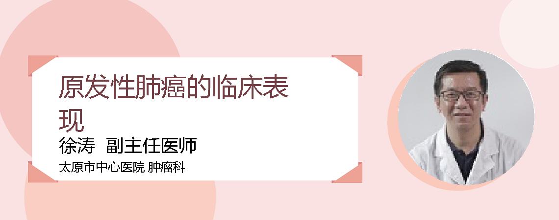 原发性肺癌的临床表现