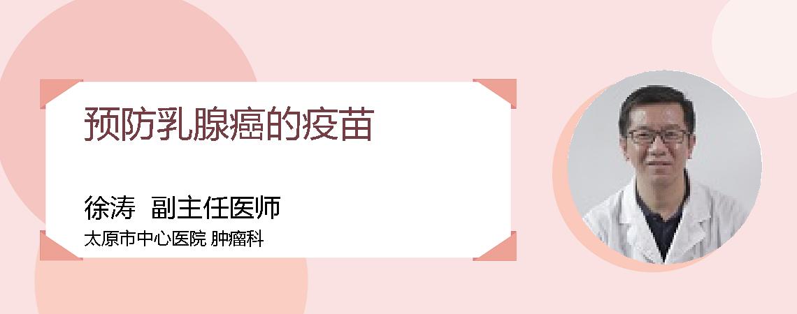 预防乳腺癌的疫苗