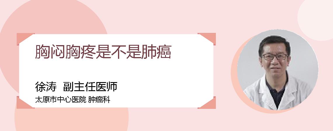 胸闷胸疼是不是肺癌