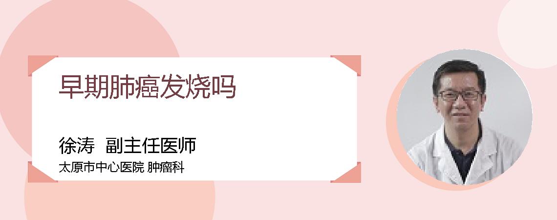 早期肺癌发烧吗