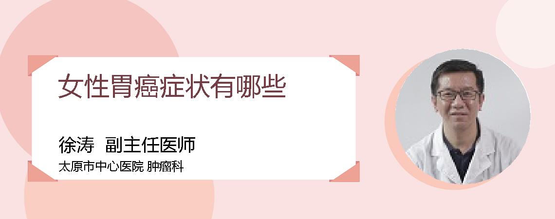 女性胃癌症状有哪些