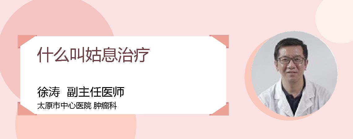 什么叫姑息治疗