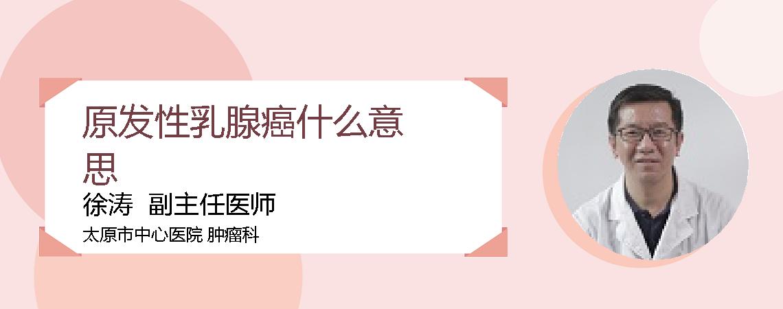 原发性乳腺癌什么意思