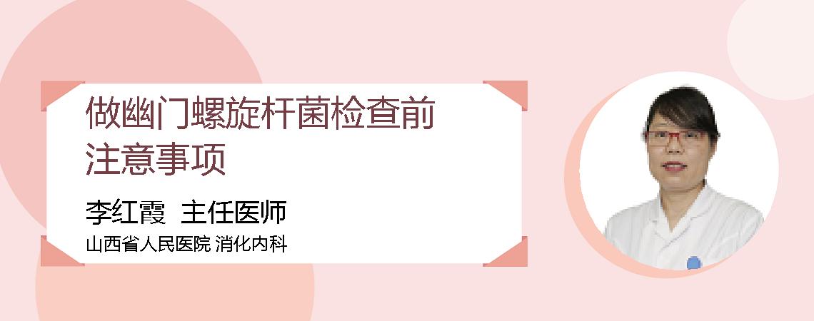 做幽门螺旋杆菌检查前注意事项