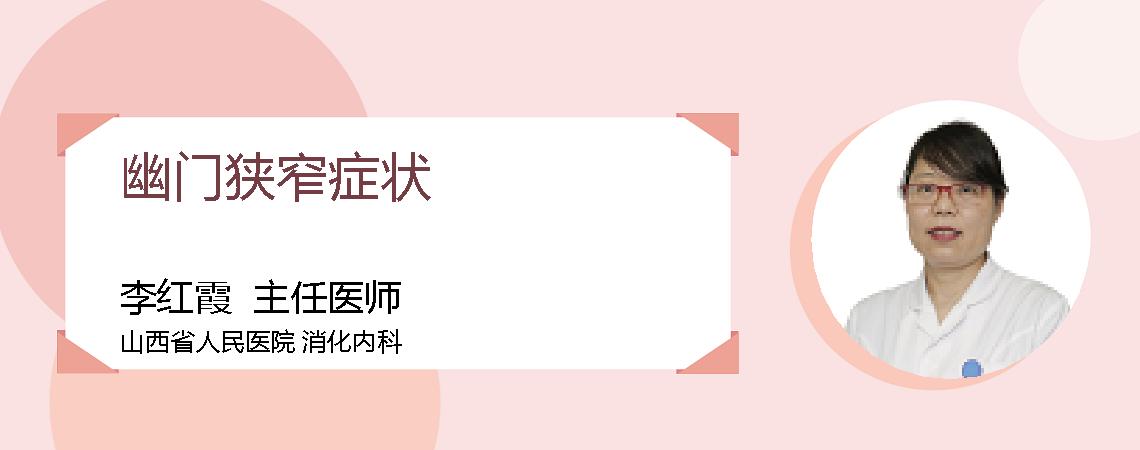 幽门狭窄症状