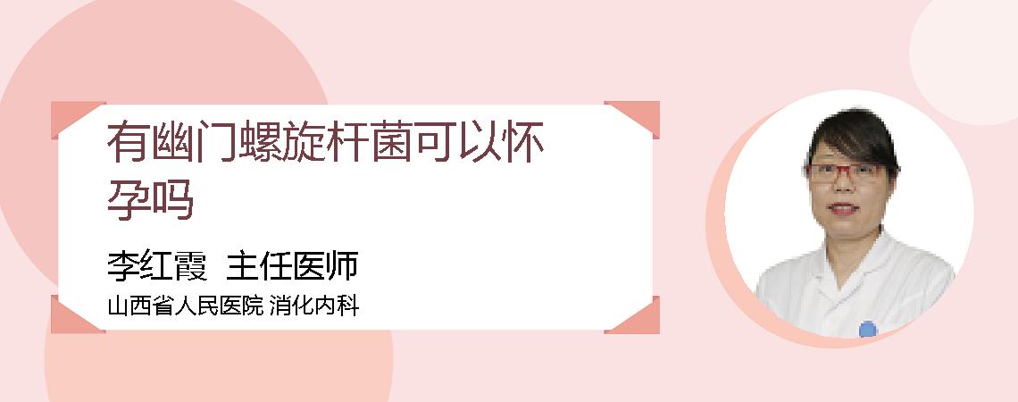 有幽门螺旋杆菌可以怀孕吗