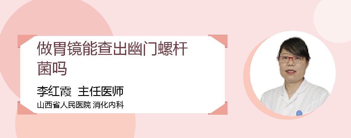 做胃镜能查出幽门螺杆菌吗