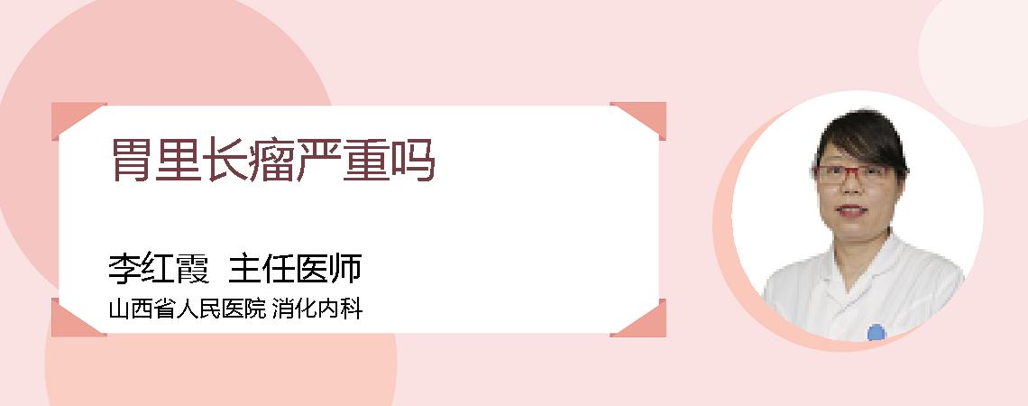 胃里长瘤严重吗
