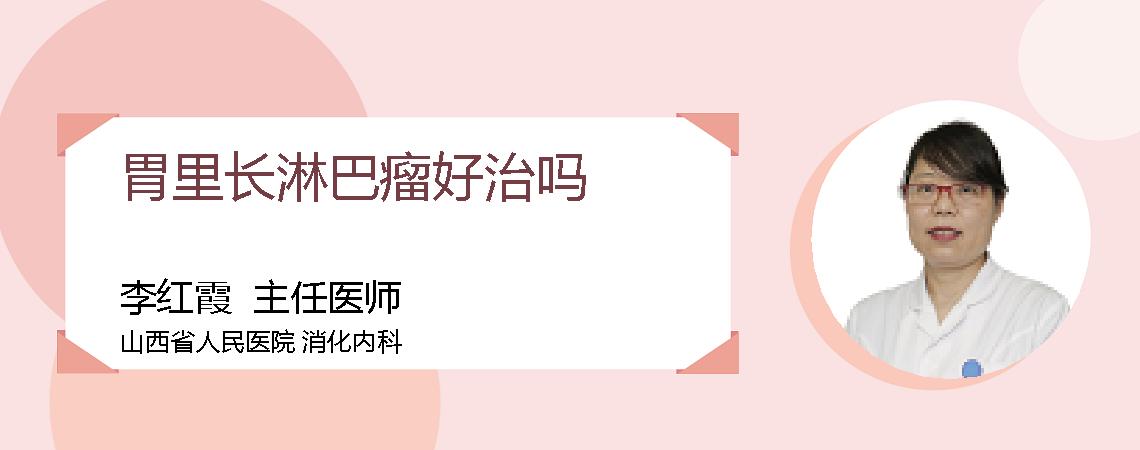 胃里长淋巴瘤好治吗