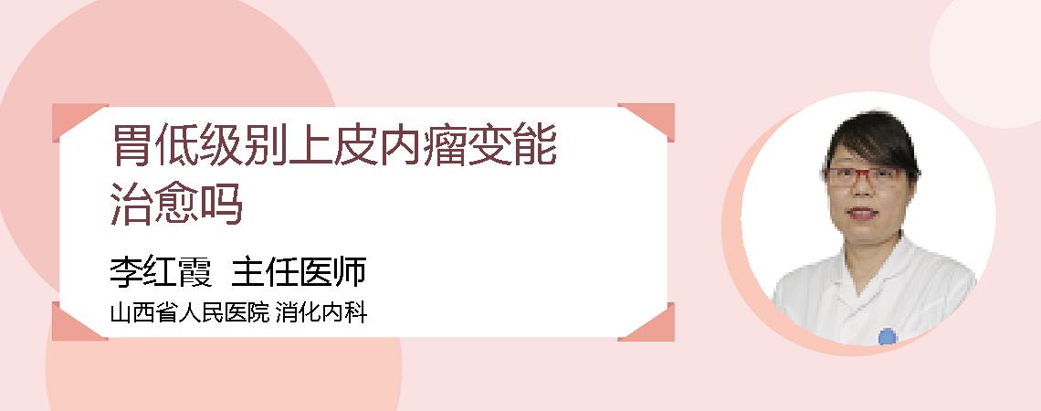 胃低级别上皮内瘤变能治愈吗