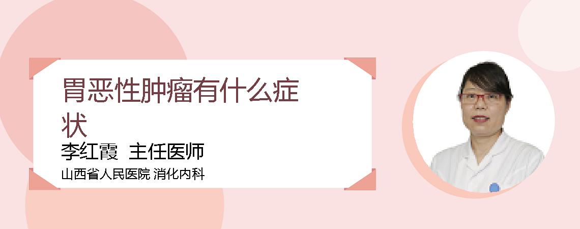 胃恶性肿瘤有什么症状