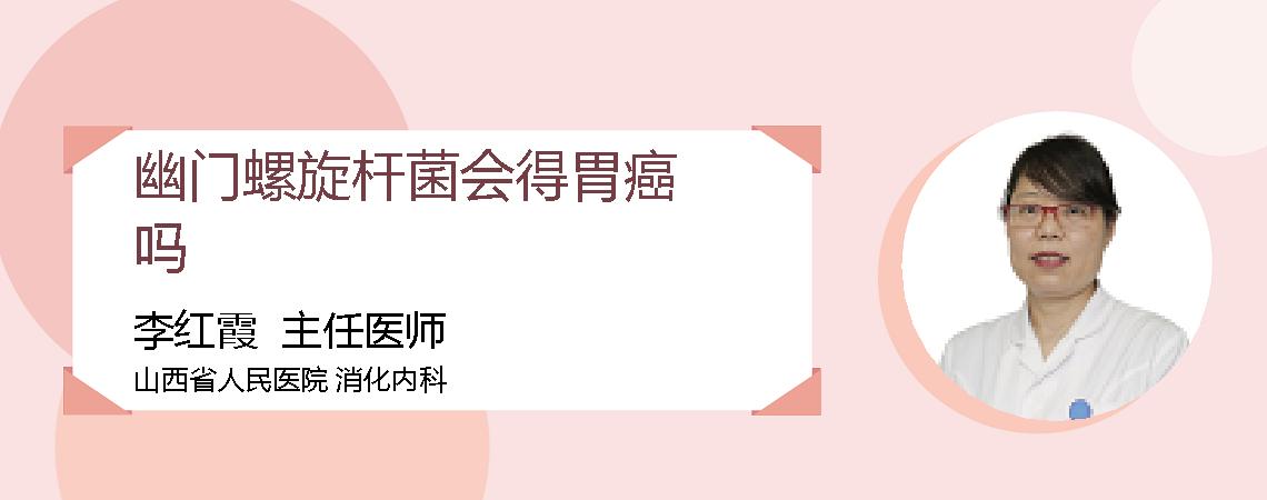 幽门螺旋杆菌会得胃癌吗
