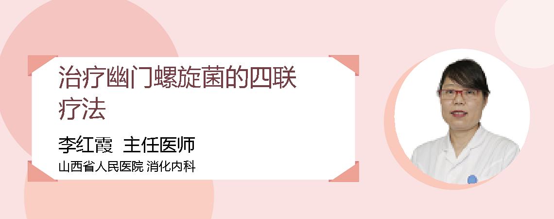 治疗幽门螺旋菌的四联疗法