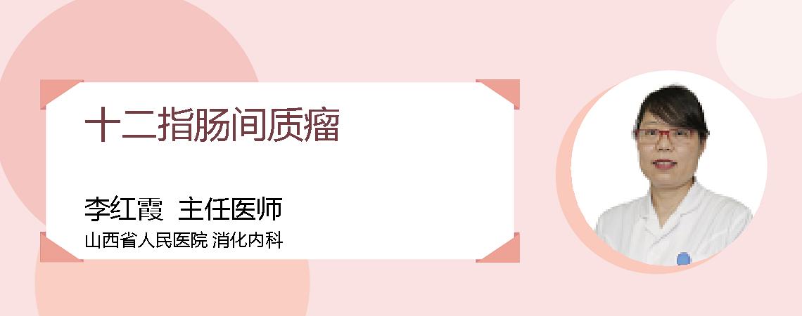 十二指肠间质瘤