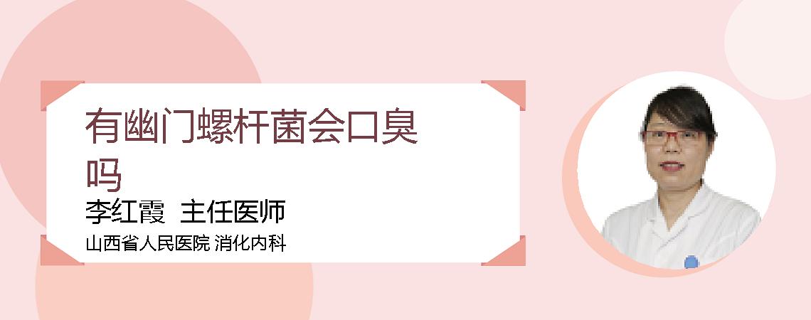 有幽门螺杆菌会口臭吗