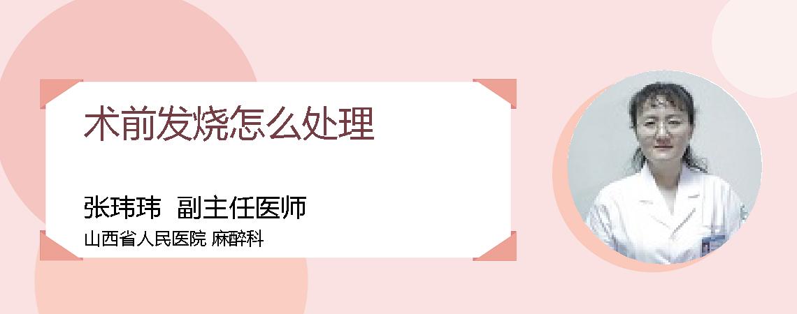术前发烧怎么处理