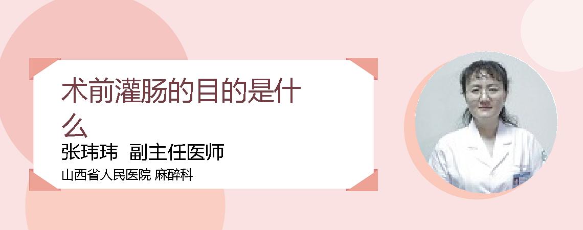 术前灌肠的目的是什么