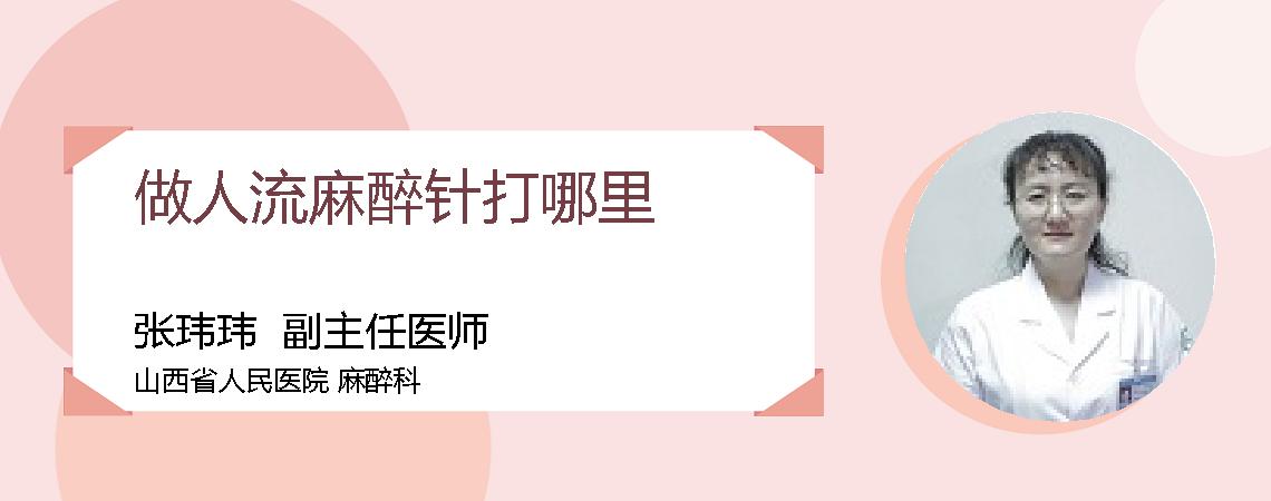 做人流麻醉针打哪里