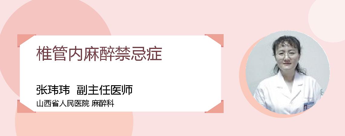 椎管内麻醉禁忌症
