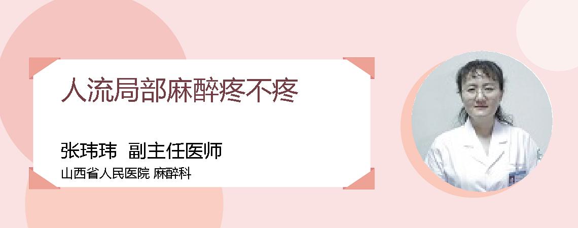 人流局部麻醉疼不疼