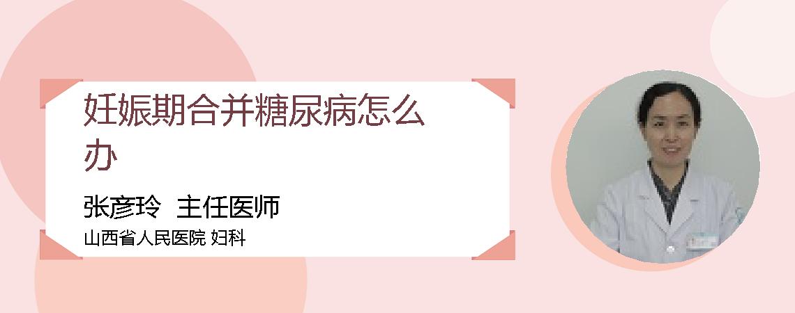 妊娠期合并糖尿病怎么办