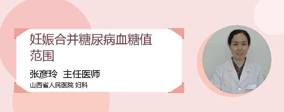 妊娠合并糖尿病血糖值范围