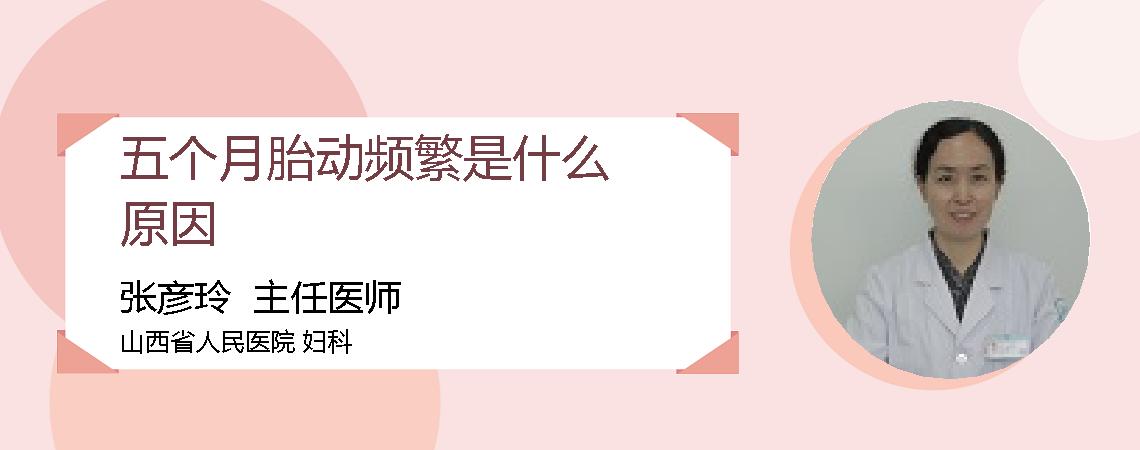 五个月胎动频繁是什么原因