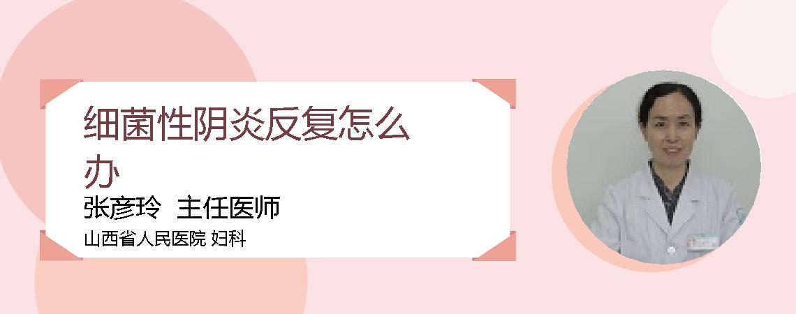 细菌性阴炎反复怎么办