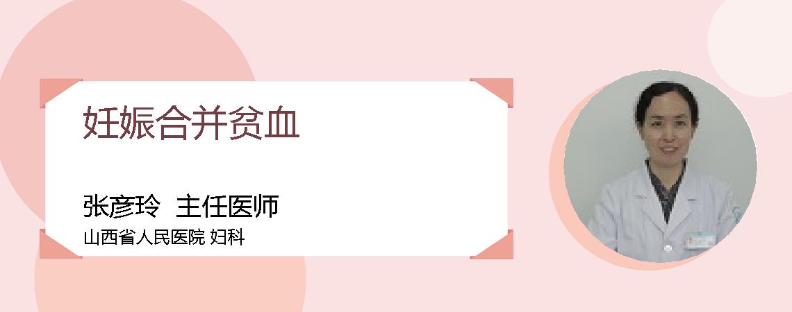 妊娠合并贫血