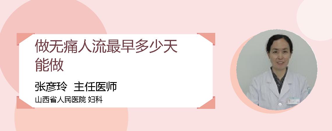 做无痛人流最早多少天能做