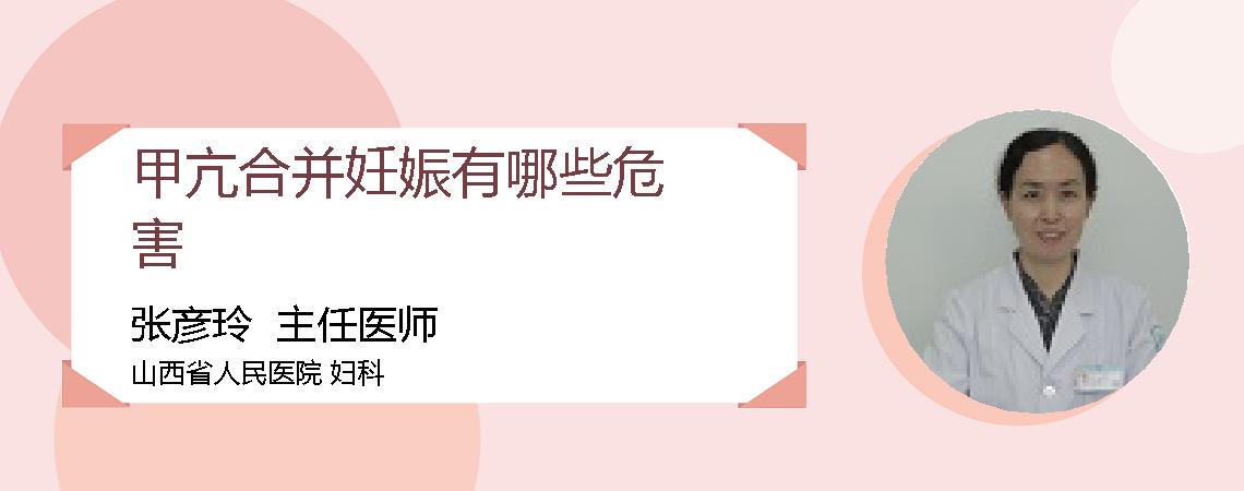 甲亢合并妊娠有哪些危害