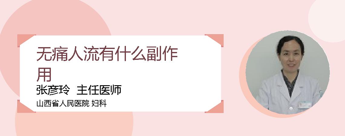 无痛人流有什么副作用
