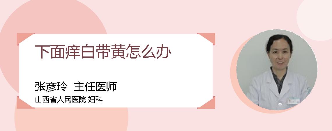 下面痒白带黄怎么办