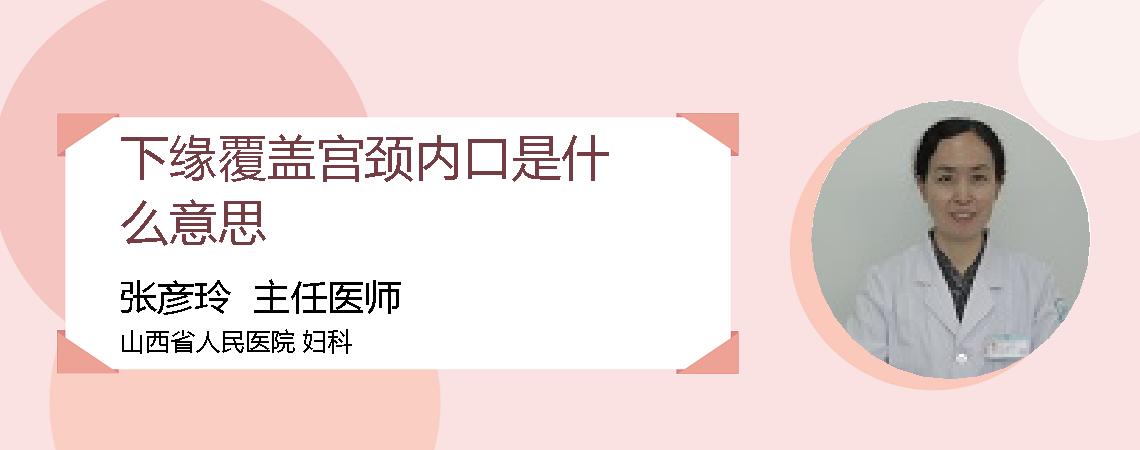 下缘覆盖宫颈内口是什么意思