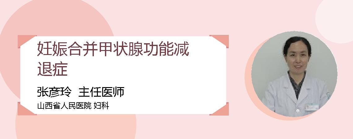 妊娠合并甲状腺功能减退症