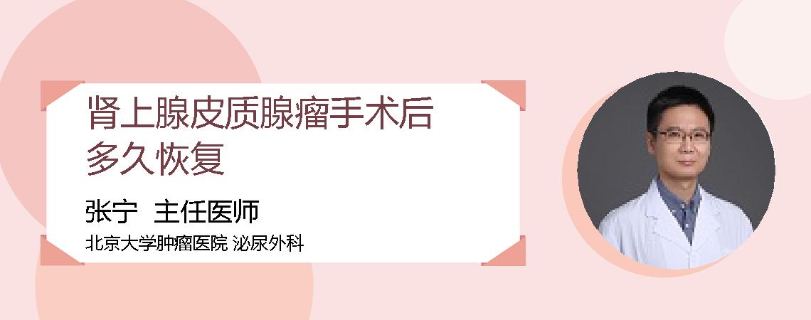 肾上腺皮质腺瘤手术后多久恢复