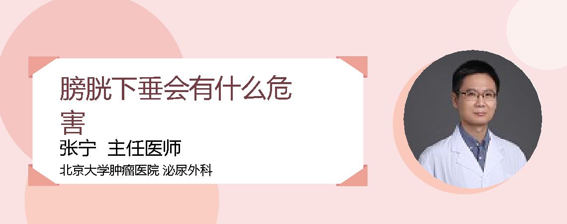 膀胱下垂会有什么危害