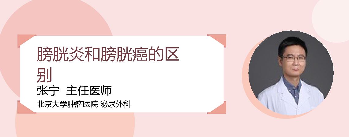 膀胱炎和膀胱癌的区别