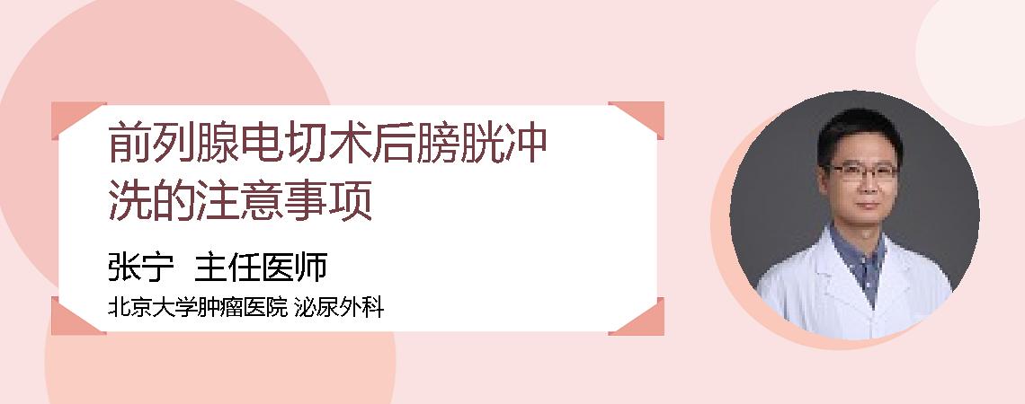前列腺电切术后膀胱冲洗的注意事项