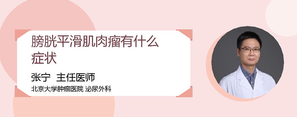 膀胱平滑肌肉瘤有什么症状