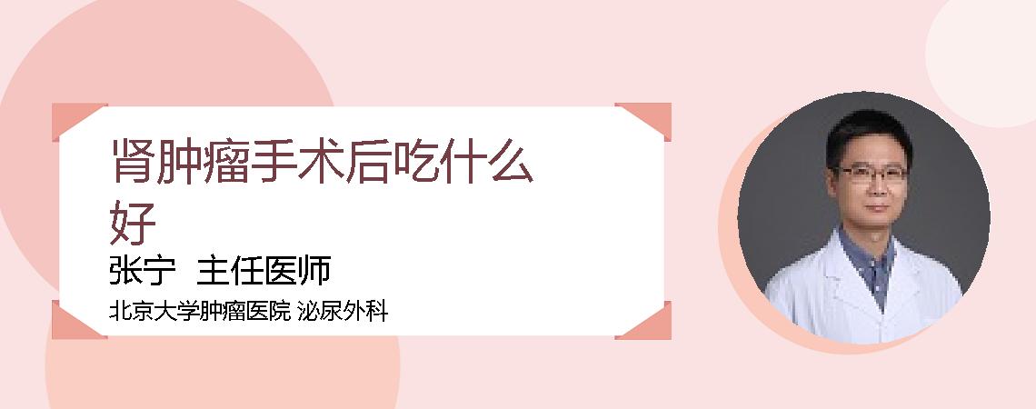 肾肿瘤手术后吃什么好