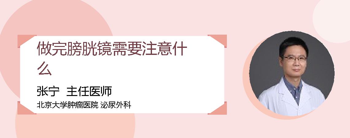 做完膀胱镜需要注意什么