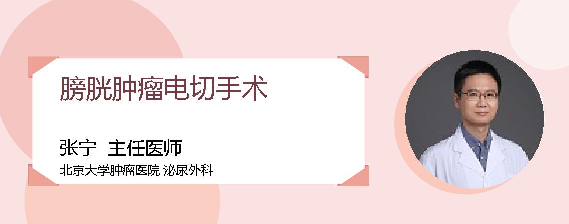 膀胱肿瘤电切手术