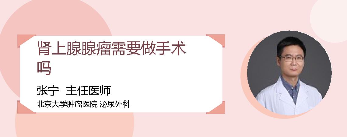肾上腺腺瘤需要做手术吗