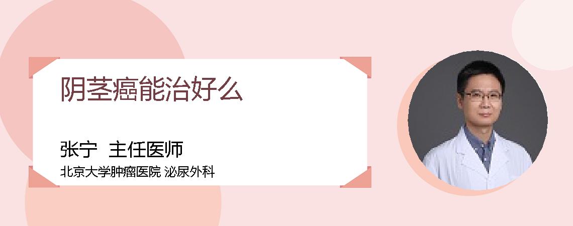 阴茎癌能治好么