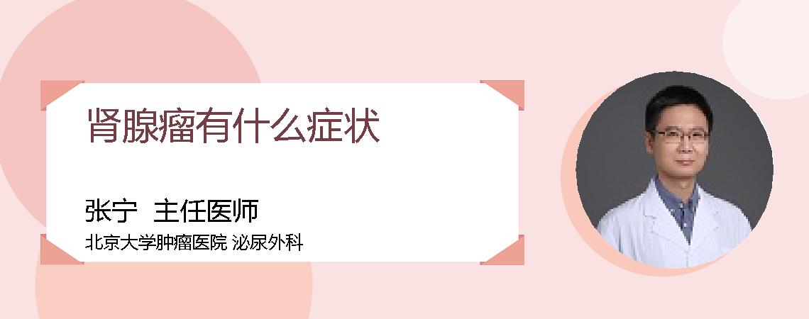 肾腺瘤有什么症状