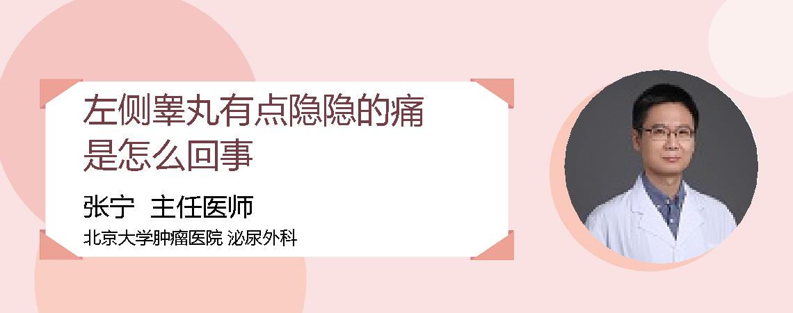 左侧睾丸有点隐隐的痛是怎么回事