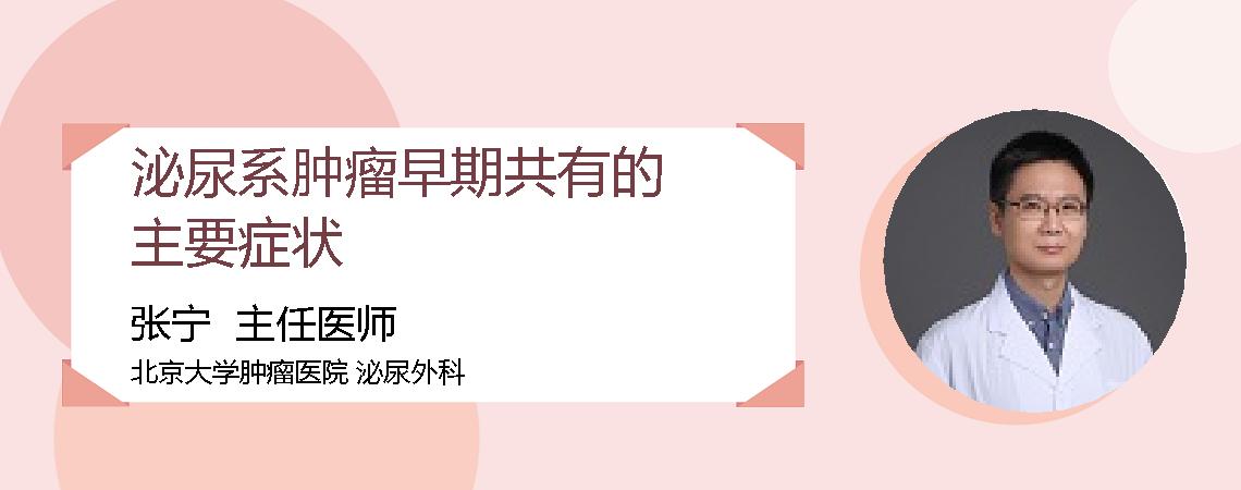 泌尿系肿瘤早期共有的主要症状