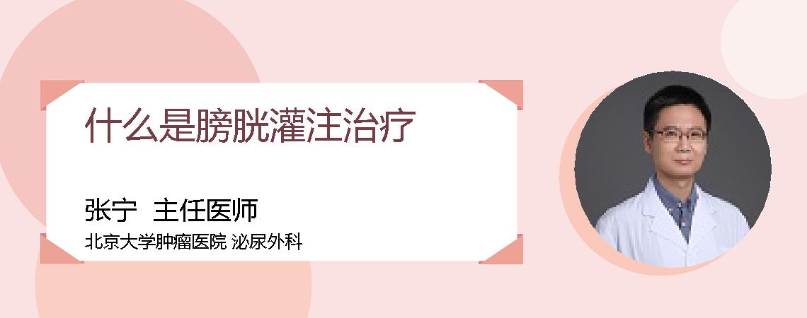 什么是膀胱灌注治疗